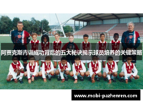 阿贾克斯青训成功背后的五大秘诀揭示球员培养的关键策略
