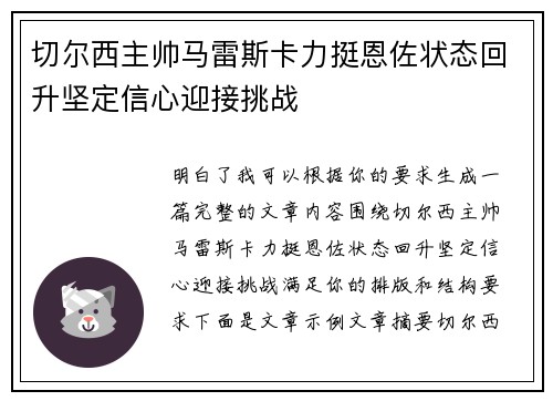 切尔西主帅马雷斯卡力挺恩佐状态回升坚定信心迎接挑战