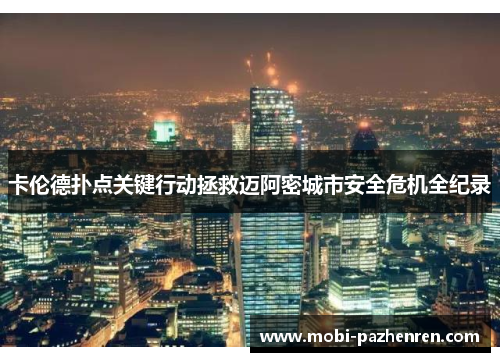 卡伦德扑点关键行动拯救迈阿密城市安全危机全纪录 卡伦德扑点关键行动拯救迈阿密城市安全危机全纪录