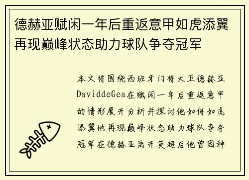 德赫亚赋闲一年后重返意甲如虎添翼再现巅峰状态助力球队争夺冠军 德赫亚赋闲一年后重返意甲如虎添翼再现巅峰状态助力球队争夺冠军