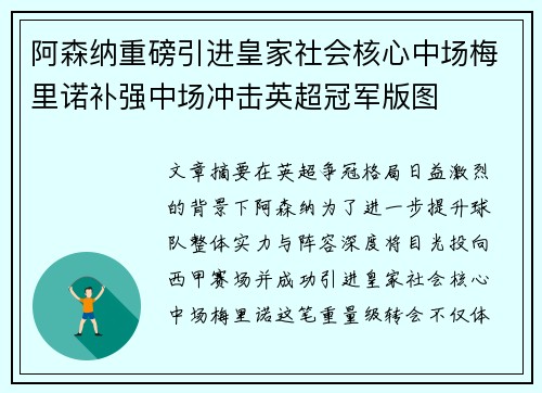 阿森纳重磅引进皇家社会核心中场梅里诺补强中场冲击英超冠军版图 阿森纳重磅引进皇家社会核心中场梅里诺补强中场冲击英超冠军版图
