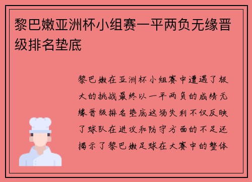 黎巴嫩亚洲杯小组赛一平两负无缘晋级排名垫底