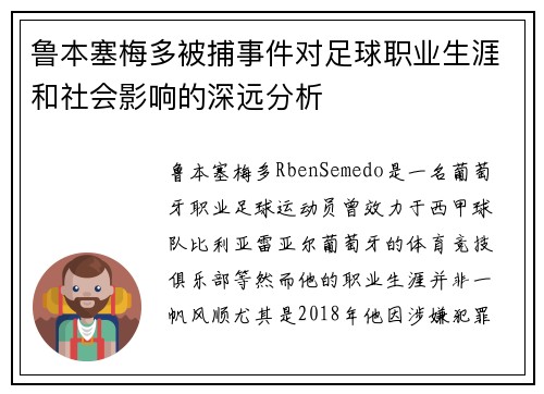 鲁本塞梅多被捕事件对足球职业生涯和社会影响的深远分析