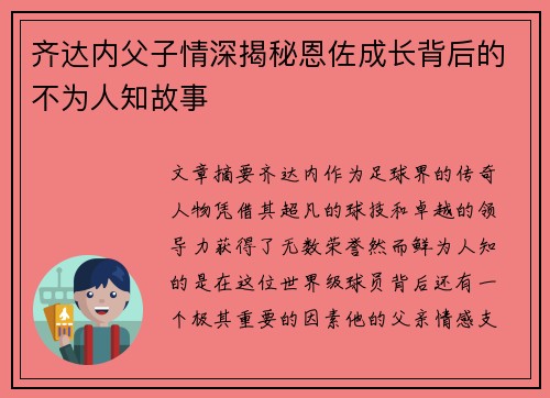 齐达内父子情深揭秘恩佐成长背后的不为人知故事 齐达内父子情深揭秘恩佐成长背后的不为人知故事