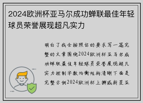 2024欧洲杯亚马尔成功蝉联最佳年轻球员荣誉展现超凡实力