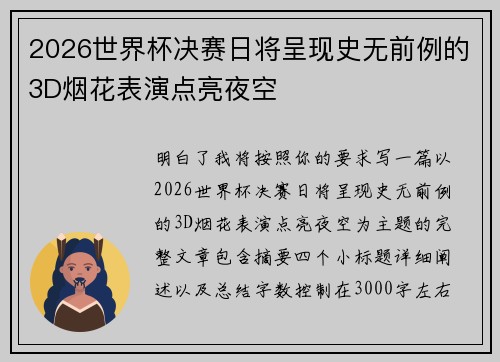 2026世界杯决赛日将呈现史无前例的3D烟花表演点亮夜空