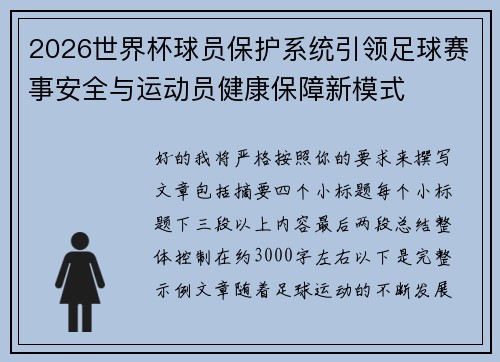 2026世界杯球员保护系统引领足球赛事安全与运动员健康保障新模式