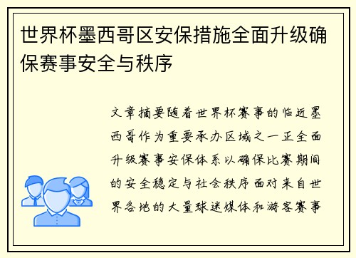 世界杯墨西哥区安保措施全面升级确保赛事安全与秩序