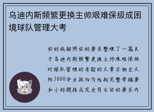 乌迪内斯频繁更换主帅艰难保级成困境球队管理大考