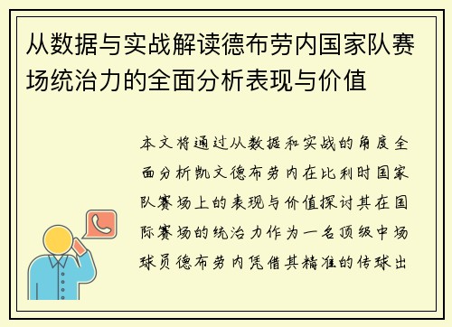 从数据与实战解读德布劳内国家队赛场统治力的全面分析表现与价值