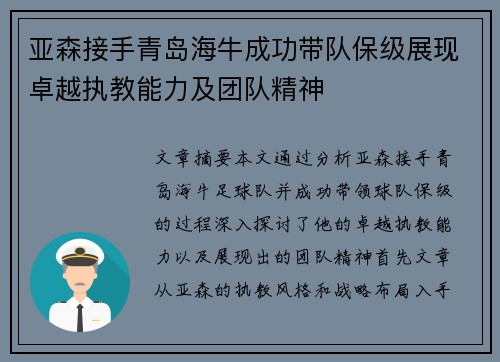 亚森接手青岛海牛成功带队保级展现卓越执教能力及团队精神