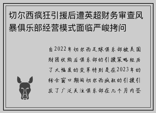 切尔西疯狂引援后遭英超财务审查风暴俱乐部经营模式面临严峻拷问