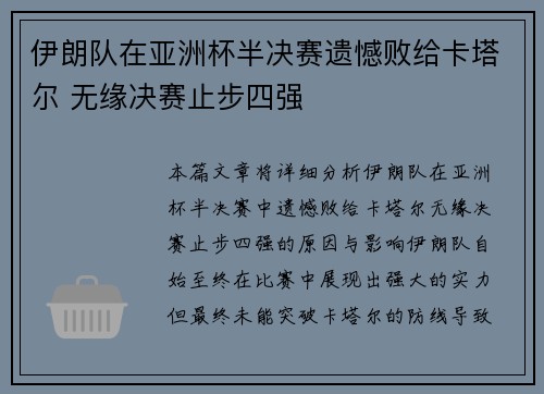伊朗队在亚洲杯半决赛遗憾败给卡塔尔 无缘决赛止步四强