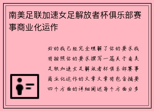 南美足联加速女足解放者杯俱乐部赛事商业化运作