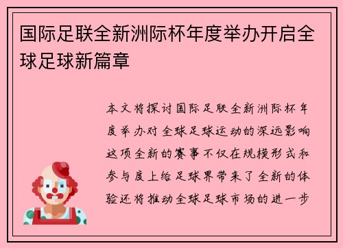 国际足联全新洲际杯年度举办开启全球足球新篇章