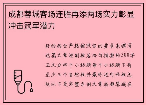 成都蓉城客场连胜再添两场实力彰显冲击冠军潜力 成都蓉城客场连胜再添两场实力彰显冲击冠军潜力