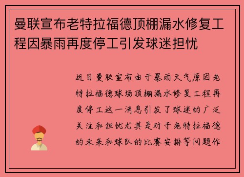 曼联宣布老特拉福德顶棚漏水修复工程因暴雨再度停工引发球迷担忧 曼联宣布老特拉福德顶棚漏水修复工程因暴雨再度停工引发球迷担忧