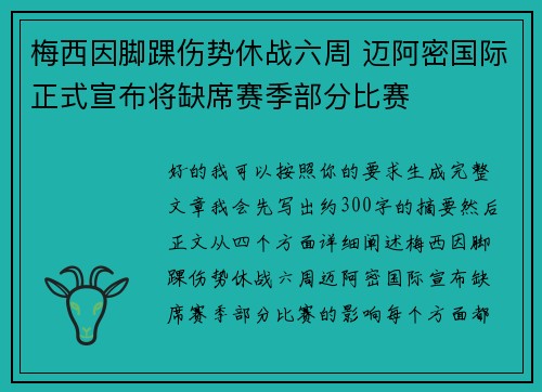 梅西因脚踝伤势休战六周 迈阿密国际正式宣布将缺席赛季部分比赛 梅西因脚踝伤势休战六周 迈阿密国际正式宣布将缺席赛季部分比赛