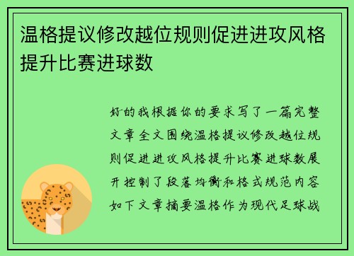 温格提议修改越位规则促进进攻风格提升比赛进球数 温格提议修改越位规则促进进攻风格提升比赛进球数