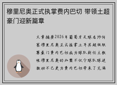 穆里尼奥正式执掌费内巴切 带领土超豪门迎新篇章 穆里尼奥正式执掌费内巴切 带领土超豪门迎新篇章