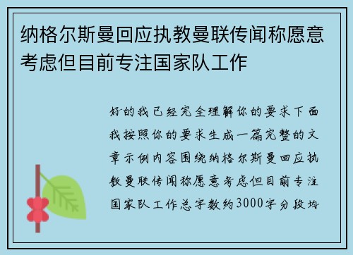纳格尔斯曼回应执教曼联传闻称愿意考虑但目前专注国家队工作 纳格尔斯曼回应执教曼联传闻称愿意考虑但目前专注国家队工作