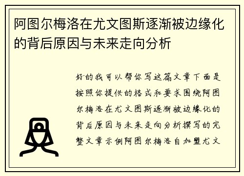 阿图尔梅洛在尤文图斯逐渐被边缘化的背后原因与未来走向分析 阿图尔梅洛在尤文图斯逐渐被边缘化的背后原因与未来走向分析