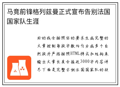 马竞前锋格列兹曼正式宣布告别法国国家队生涯 马竞前锋格列兹曼正式宣布告别法国国家队生涯