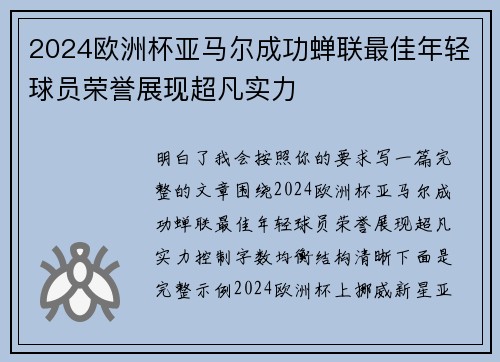 2024欧洲杯亚马尔成功蝉联最佳年轻球员荣誉展现超凡实力 2024欧洲杯亚马尔成功蝉联最佳年轻球员荣誉展现超凡实力
