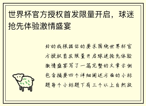 世界杯官方授权首发限量开启,球迷抢先体验激情盛宴 世界杯官方授权首发限量开启,球迷抢先体验激情盛宴