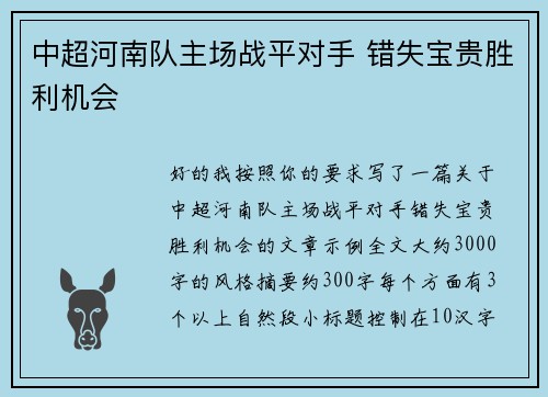 中超河南队主场战平对手 错失宝贵胜利机会 中超河南队主场战平对手 错失宝贵胜利机会