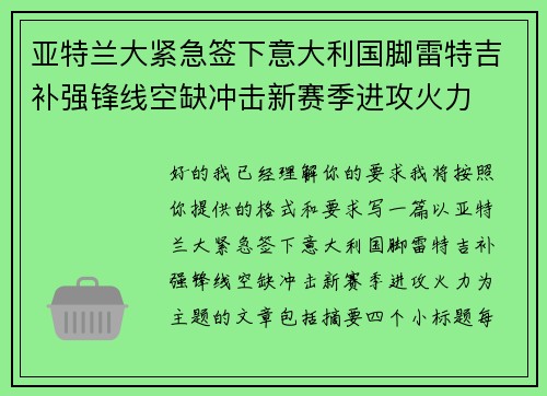 亚特兰大紧急签下意大利国脚雷特吉补强锋线空缺冲击新赛季进攻火力 亚特兰大紧急签下意大利国脚雷特吉补强锋线空缺冲击新赛季进攻火力
