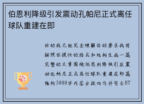 伯恩利降级引发震动孔帕尼正式离任球队重建在即 伯恩利降级引发震动孔帕尼正式离任球队重建在即