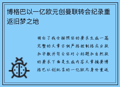 博格巴以一亿欧元创曼联转会纪录重返旧梦之地 博格巴以一亿欧元创曼联转会纪录重返旧梦之地