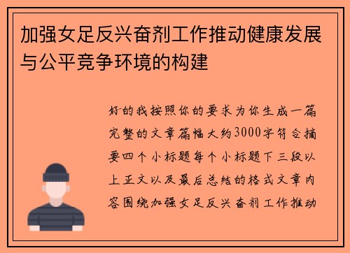 加强女足反兴奋剂工作推动健康发展与公平竞争环境的构建 加强女足反兴奋剂工作推动健康发展与公平竞争环境的构建