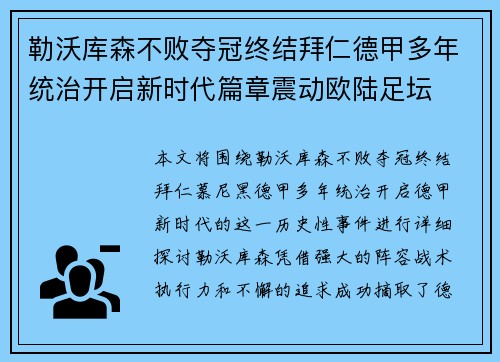 勒沃库森不败夺冠终结拜仁德甲多年统治开启新时代篇章震动欧陆足坛 勒沃库森不败夺冠终结拜仁德甲多年统治开启新时代篇章震动欧陆足坛