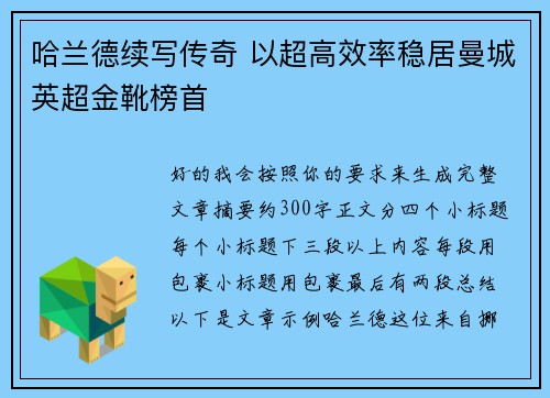 哈兰德续写传奇 以超高效率稳居曼城英超金靴榜首 哈兰德续写传奇 以超高效率稳居曼城英超金靴榜首