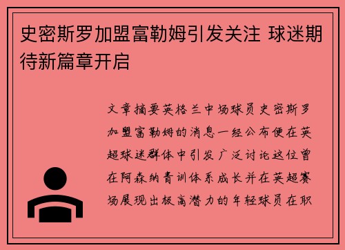 史密斯罗加盟富勒姆引发关注 球迷期待新篇章开启 史密斯罗加盟富勒姆引发关注 球迷期待新篇章开启