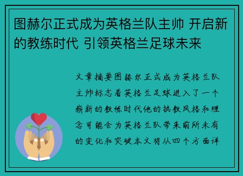 图赫尔正式成为英格兰队主帅 开启新的教练时代 引领英格兰足球未来 图赫尔正式成为英格兰队主帅 开启新的教练时代 引领英格兰足球未来