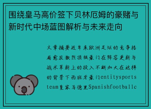 围绕皇马高价签下贝林厄姆的豪赌与新时代中场蓝图解析与未来走向 围绕皇马高价签下贝林厄姆的豪赌与新时代中场蓝图解析与未来走向