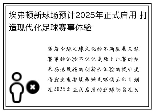 埃弗顿新球场预计2025年正式启用 打造现代化足球赛事体验 埃弗顿新球场预计2025年正式启用 打造现代化足球赛事体验