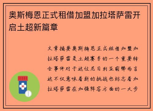 奥斯梅恩正式租借加盟加拉塔萨雷开启土超新篇章 奥斯梅恩正式租借加盟加拉塔萨雷开启土超新篇章