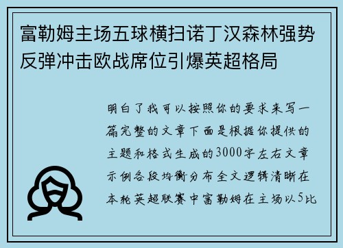 富勒姆主场五球横扫诺丁汉森林强势反弹冲击欧战席位引爆英超格局 富勒姆主场五球横扫诺丁汉森林强势反弹冲击欧战席位引爆英超格局