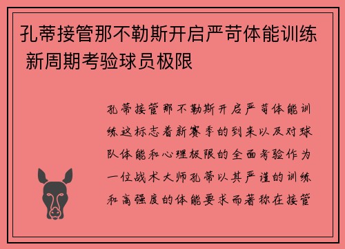 孔蒂接管那不勒斯开启严苛体能训练 新周期考验球员极限 孔蒂接管那不勒斯开启严苛体能训练 新周期考验球员极限