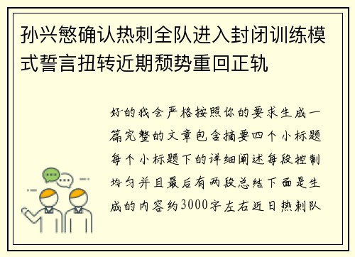 孙兴慜确认热刺全队进入封闭训练模式誓言扭转近期颓势重回正轨 孙兴慜确认热刺全队进入封闭训练模式誓言扭转近期颓势重回正轨