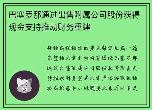 巴塞罗那通过出售附属公司股份获得现金支持推动财务重建 巴塞罗那通过出售附属公司股份获得现金支持推动财务重建