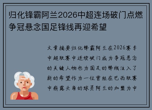 归化锋霸阿兰2026中超连场破门点燃争冠悬念国足锋线再迎希望 归化锋霸阿兰2026中超连场破门点燃争冠悬念国足锋线再迎希望