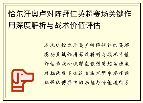 恰尔汗奥卢对阵拜仁英超赛场关键作用深度解析与战术价值评估 恰尔汗奥卢对阵拜仁英超赛场关键作用深度解析与战术价值评估