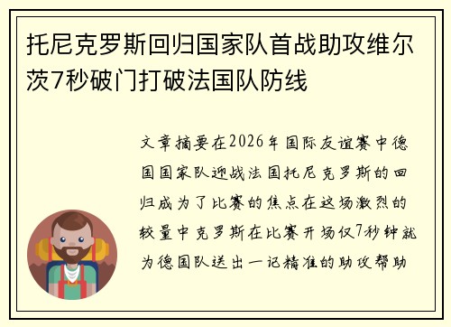 托尼克罗斯回归国家队首战助攻维尔茨7秒破门打破法国队防线 托尼克罗斯回归国家队首战助攻维尔茨7秒破门打破法国队防线