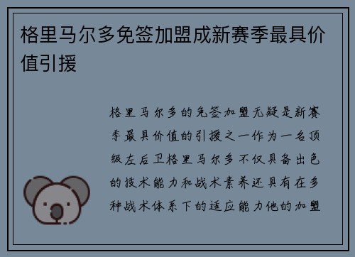 格里马尔多免签加盟成新赛季最具价值引援 格里马尔多免签加盟成新赛季最具价值引援