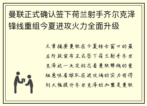 曼联正式确认签下荷兰射手齐尔克泽锋线重组今夏进攻火力全面升级 曼联正式确认签下荷兰射手齐尔克泽锋线重组今夏进攻火力全面升级